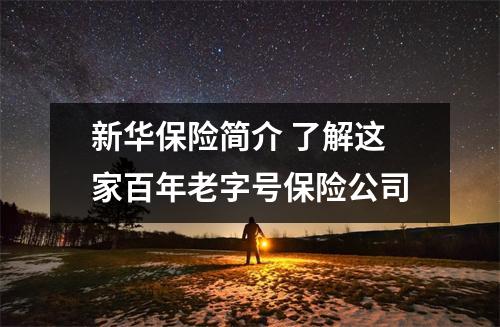 新华保险简介 了解这家百年老字号保险公司