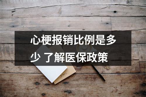 心梗报销比例是多少 了解医保政策