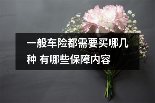 一般车险都需要买哪几种 有哪些保障内容