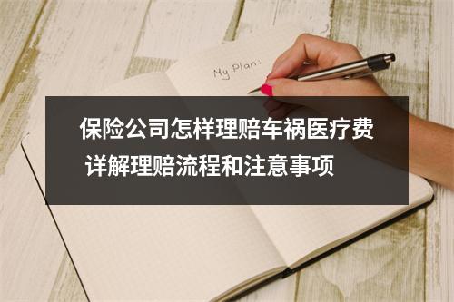 保险公司怎样理赔车祸医疗费 详解理赔流程和注意事项