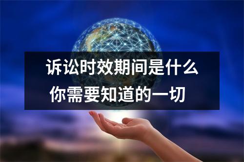 诉讼时效期间是什么 你需要知道的一切