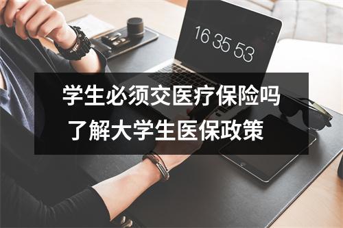 学生必须交医疗保险吗 了解大学生医保政策