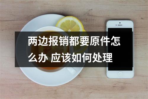 两边报销都要原件怎么办 应该如何处理
