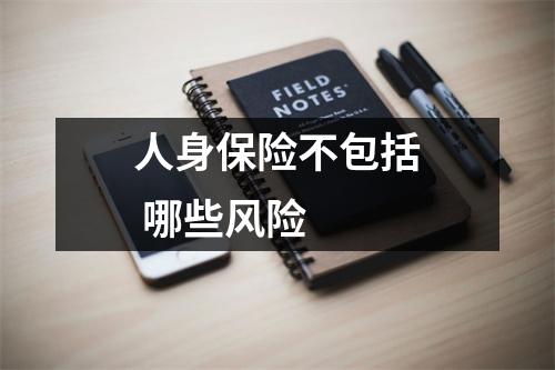 人身保险不包括 哪些风险 