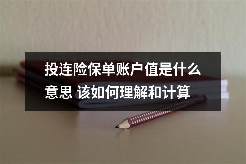 投连险保单账户值是什么意思 该如何理解和计算