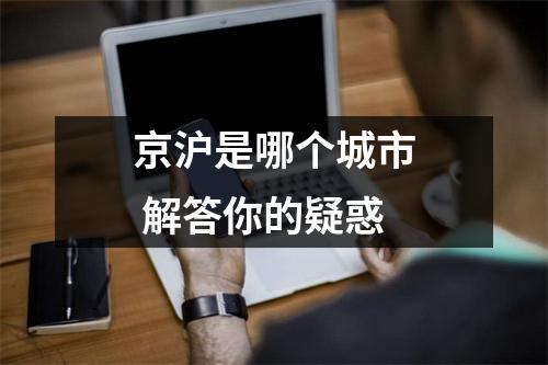 京沪是哪个城市 解答你的疑惑
