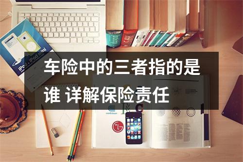 车险中的三者指的是谁 详解保险责任