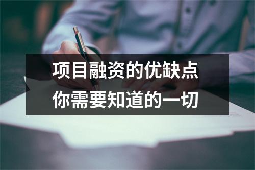 项目融资的优缺点 你需要知道的一切