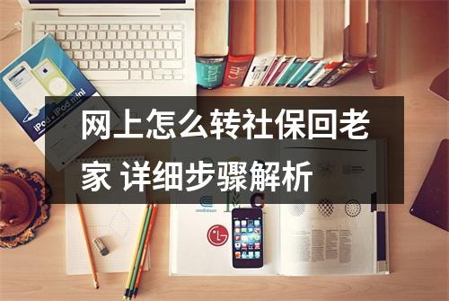 网上怎么转社保回老家 详细步骤解析