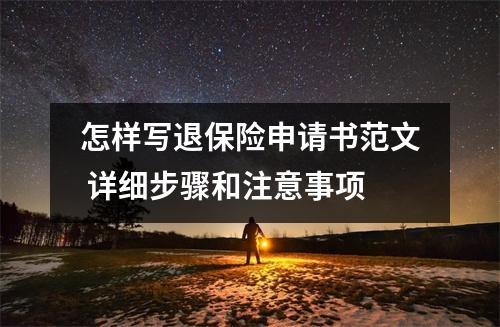 怎样写退保险申请书范文 详细步骤和注意事项