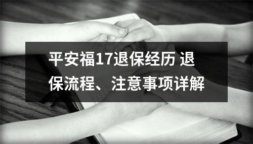 平安福17退保经历 退保流程、注意事项详解