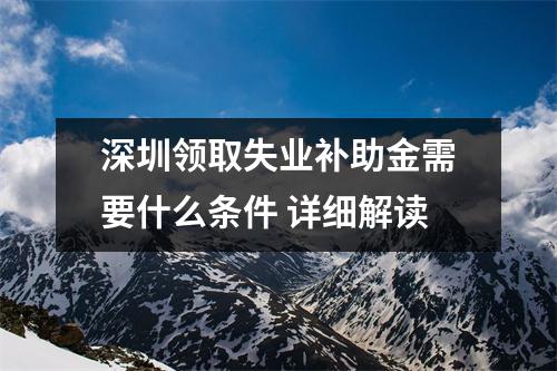 深圳领取失业补助金需要什么条件 详细解读