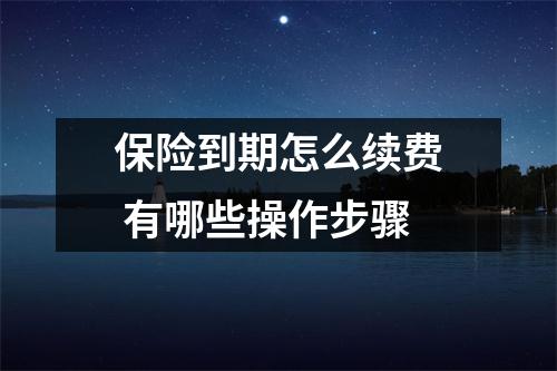 保险到期怎么续费 有哪些操作步骤