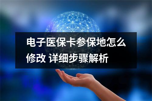 电子医保卡参保地怎么修改 详细步骤解析