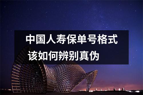 中国人寿保单号格式 该如何辨别真伪