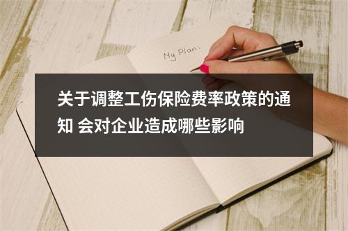 关于调整工伤保险费率政策的通知 会对企业造成哪些影响 