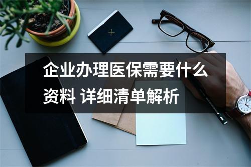 企业办理医保需要什么资料 详细清单解析