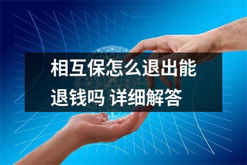 相互保怎么退出能退钱吗 详细解答