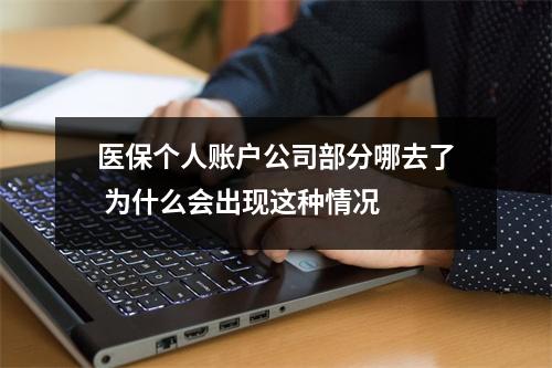 医保个人账户公司部分哪去了 为什么会出现这种情况 