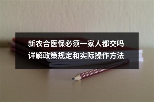 新农合医保必须一家人都交吗 详解政策规定和实际操作方法