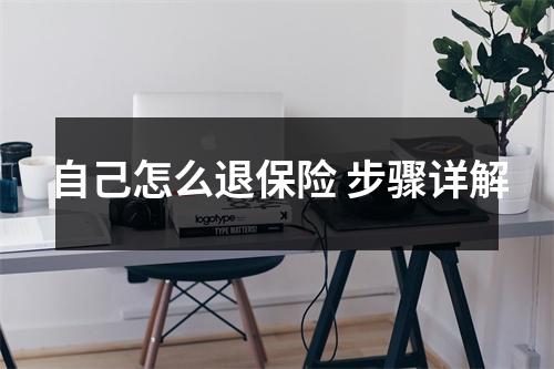 自己怎么退保险 步骤详解