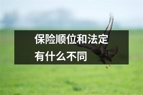 保险顺位和法定有什么不同 