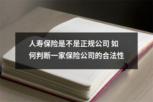 人寿保险是不是正规公司 如何判断一家保险公司的合法性
