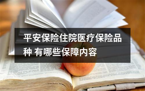 平安保险住院医疗保险品种 有哪些保障内容