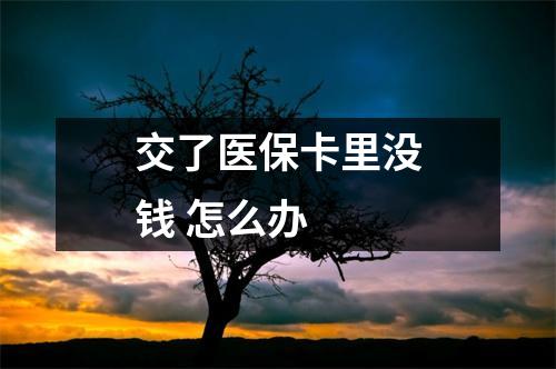 交了医保卡里没钱 怎么办 