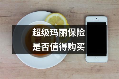 超级玛丽保险 是否值得购买