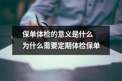 保单体检的意义是什么 为什么需要定期体检保单