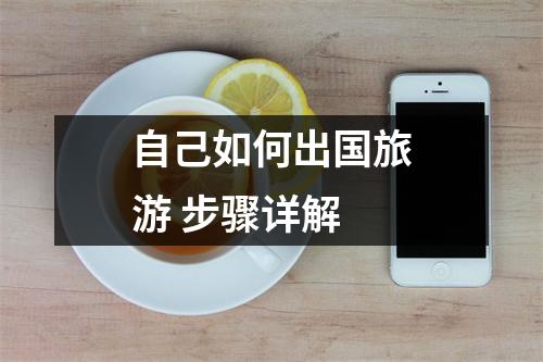 自己如何出国旅游 步骤详解