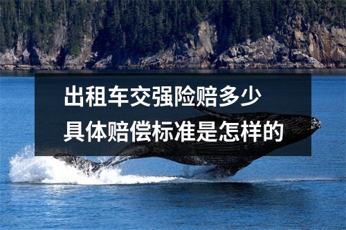 出租车交强险赔多少 具体赔偿标准是怎样的