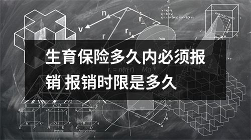 生育保险多久内必须报销 报销时限是多久 