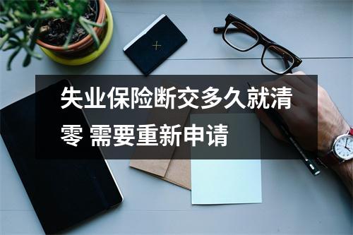 失业保险断交多久就清零 需要重新申请 
