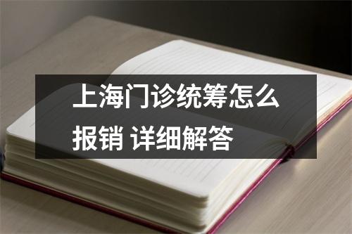 上海门诊统筹怎么报销 详细解答