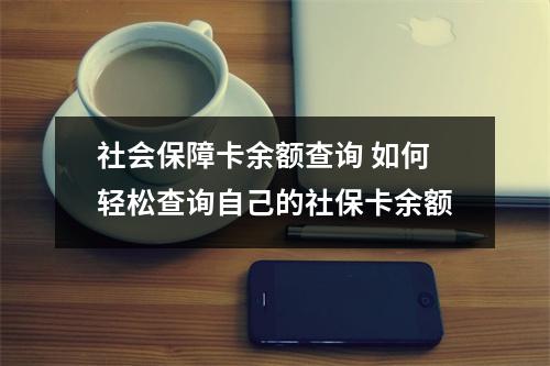 社会保障卡余额查询 如何轻松查询自己的社保卡余额