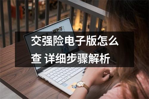 交强险电子版怎么查 详细步骤解析