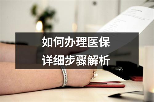如何办理医保 详细步骤解析