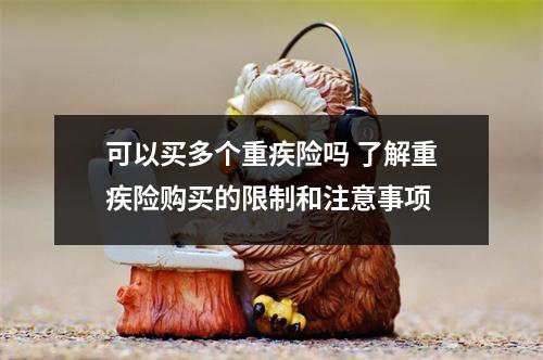 可以买多个重疾险吗 了解重疾险购买的限制和注意事项