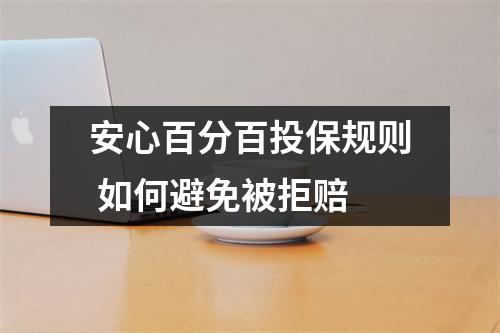 安心百分百投保规则 如何避免被拒赔