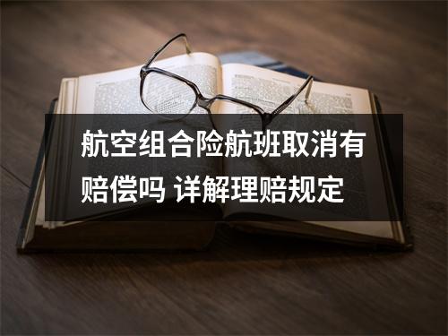 航空组合险航班取消有赔偿吗 详解理赔规定
