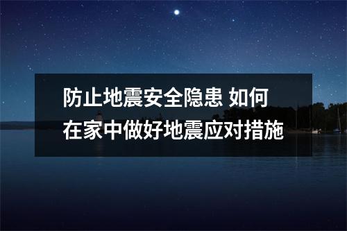 防止地震安全隐患 如何在家中做好地震应对措施