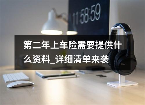 第二年上车险需要提供什么资料_详细清单来袭