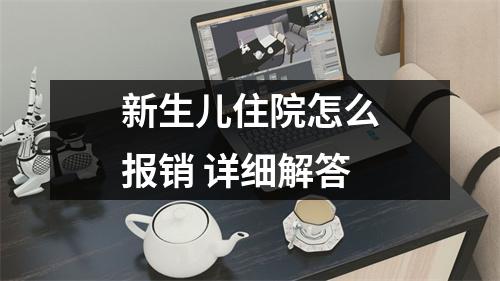 新生儿住院怎么报销 详细解答