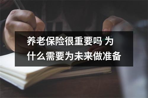 养老保险很重要吗 为什么需要为未来做准备