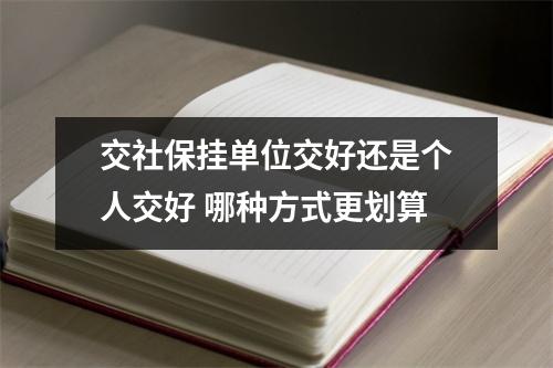 交社保挂单位交好还是个人交好 哪种方式更划算