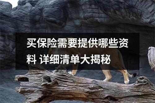 买保险需要提供哪些资料 详细清单大揭秘