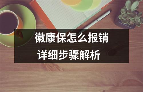 徽康保怎么报销 详细步骤解析