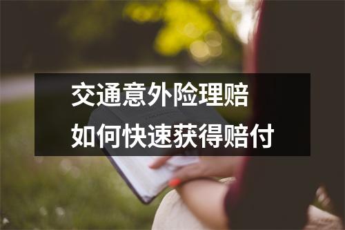 交通意外险理赔 如何快速获得赔付